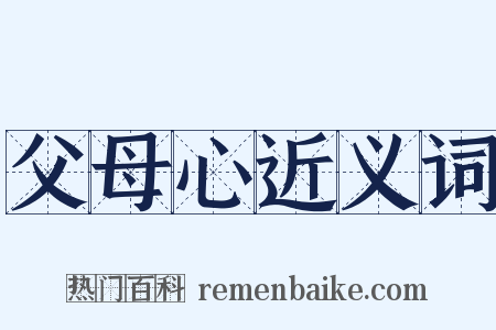 父母心近义词是什么意思的图片